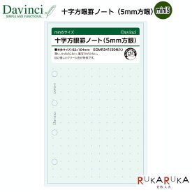 [Davinci] リフィル mini5サイズ 十字方眼罫ノート (5mm罫) レイメイ藤井 24-DMR341【ネコポス可】[M便 1/6]ダヴィンチ リフィル メモ ビジネス