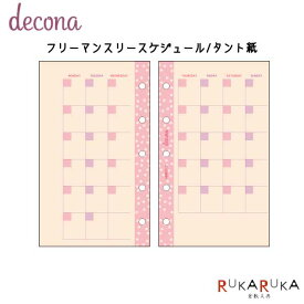 [decona] フリーマンスリースケジュール/タント紙 mini5サイズ [月間] レイメイ藤井 24-HMR511【ネコポス可】[M便 1/8]デコナ リフィル メモ 可愛い