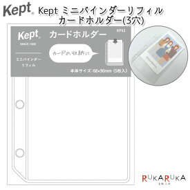 《Kept》ミニバインダーリフィル カードホルダー(3穴) [5枚入り] レイメイ藤井 24-KP43 【ネコポス可】[M便 1/72] 収納 ケプト