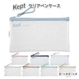 定番色！クリアペンケース 《Kept》 ケプト [全8色] レイメイ藤井 24-KPF603/6031/6032 【2点までネコポス便可】 [M便 1/2] 筆入れ 筆箱 マルチポーチ コスメケース マルチケース マスクケース シンプル 透明 中が見える S_H