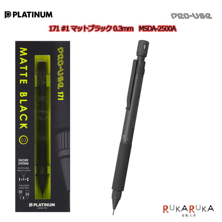 楽天市場 Pro Use171 プロユース Matte Black シャープペンシル0 3mm 製図用 プラチナ万年筆 25 Msda 2500a 1 ネコポス便可 シュノークシステム 製図シャープペンシル 黒 カッコイイ 倉敷文具ｒｕｋａｒｕｋａ