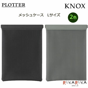 メッシュケース Lサイズ KNOX(ノックス) 2色 POTTER(プロッター) 850-777-169-5*【ネコポス可】携帯ポーチ メッシュ シンプル A5サイズテレワーク 在宅勤務 軽量 時短 シンプル おしゃれ