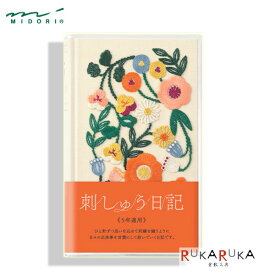 5年連用日記 《日付表示あり》刺しゅう 花柄白 　デザインフィル/ミドリ 12883 *ネコポス不可*刺しゅう 思い出 歴史 ギフト プレゼント 日記 5年　誕生日　おうち時間