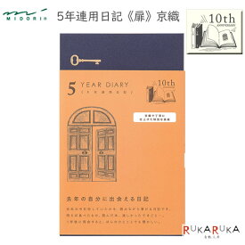 10周年限定 5年連用 [扉] 京織 デザインフィル(ミドリ) 28-12906 *ネコポス不可* 連用日記