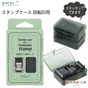 スタンプ ケース 回転印用 デザインフィル(ミドリ) 28-35445 *ネコポス不可* 回転印ケース スタンプケース