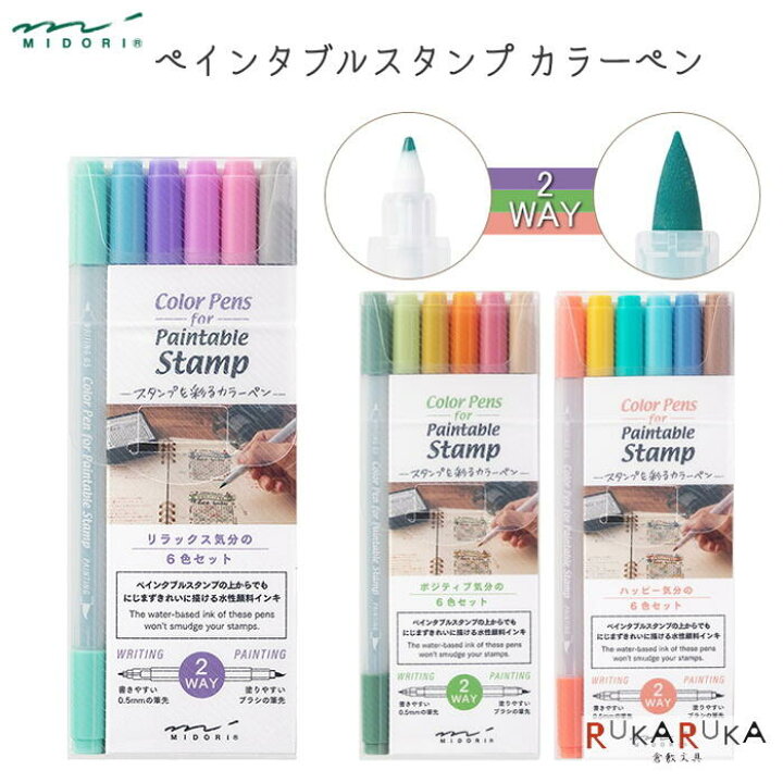 楽天市場 ペインタブルスタンプ カラーペン 6本入 全3種類 デザインフィル ミドリ 28 3808 ネコポス可 水性顔料インキ にじみにくい 裏抜けしにくい 倉敷文具ｒｕｋａｒｕｋａ