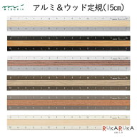 アルミ＆ウッド定規 15cm [全6色] デザインフィル(ミドリ) 28-42*** 【ネコポス便可】[M便 1/120] おしゃ…