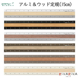 アルミ＆ウッド定規 15cm [全6色] デザインフィル(ミドリ) 28-42*** 【ネコポス便可】[M便 1/120] おしゃれ 大人 コンパクト レーザー刻印