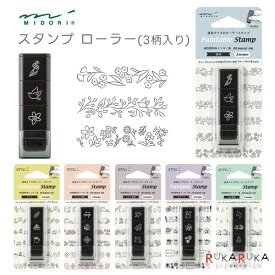 ペインタブルスタンプ スタンプ ローラー [全6種類・各3柄] デザインフィル(ミドリ) 28-35625～35630 【ネコポス可】 [M便 1/10] 手帳デコ 連結タイプ