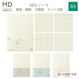 《MD PRODUCT》MDノート A5 [無罫/横罫/方眼罫/ドット方眼] デザインフィル 28-1538* 【2冊までネコポス可】[M便 1/2] シンプル おしゃれ MD用紙