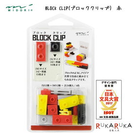 BLOCK CLIP(ブロッククリップ)　赤　24個入り(Sサイズ12個・Mサイズ12個) デザインフィル(ミドリ)　28-43341【ネコポス可】