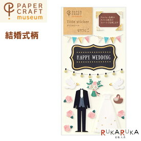 PAPER CRAFT museum《ペーパークラフトミュージアム》 タイトルシール[結婚式柄] デザインフィル(ミドリ) 28-82358 【ネコポス可】結婚 友人 同僚 家族 アルバム 寄せ書き ウェディング