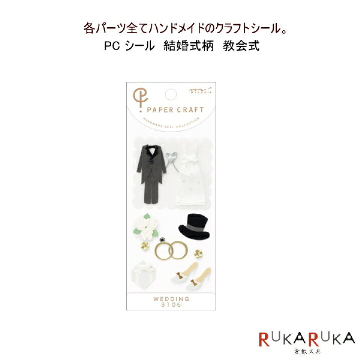 楽天市場 ネコポス便対応可能商品 Paper Craft ペーパークラフト Pc シール M 3106 結婚式柄 ミドリ 倉敷文具ｒｕｋａｒｕｋａ