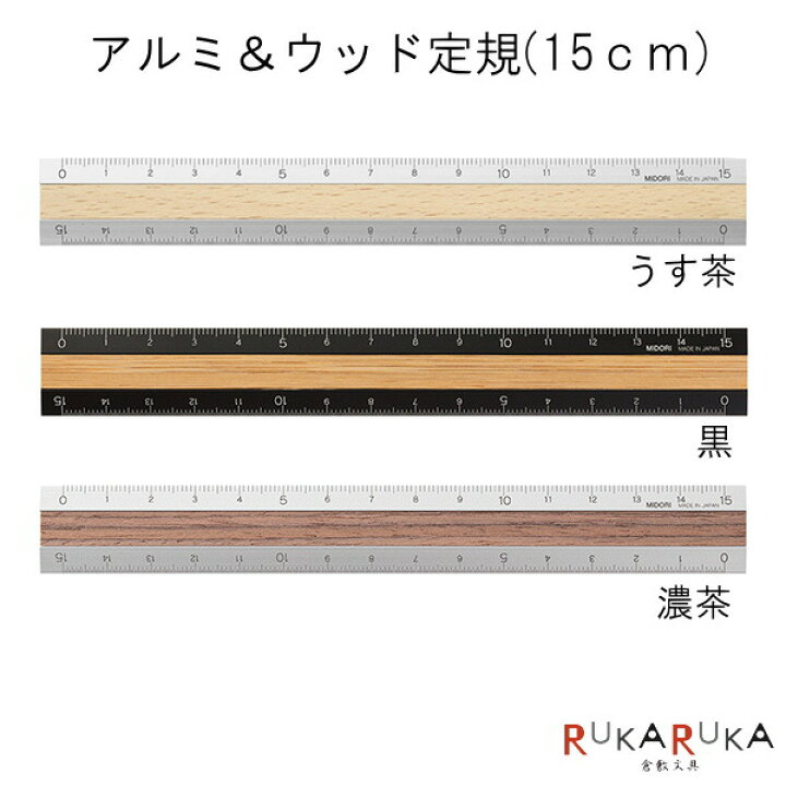楽天市場 アルミ ウッド定規 15ｃｍ 全3色 デザインフィル ミドリ 28 422 ネコポス便可 うす茶 黒 濃茶 天然木 シンプル オシャレ おしゃれ 大人 コンパクト テレワーク 倉敷文具ｒｕｋａｒｕｋａ