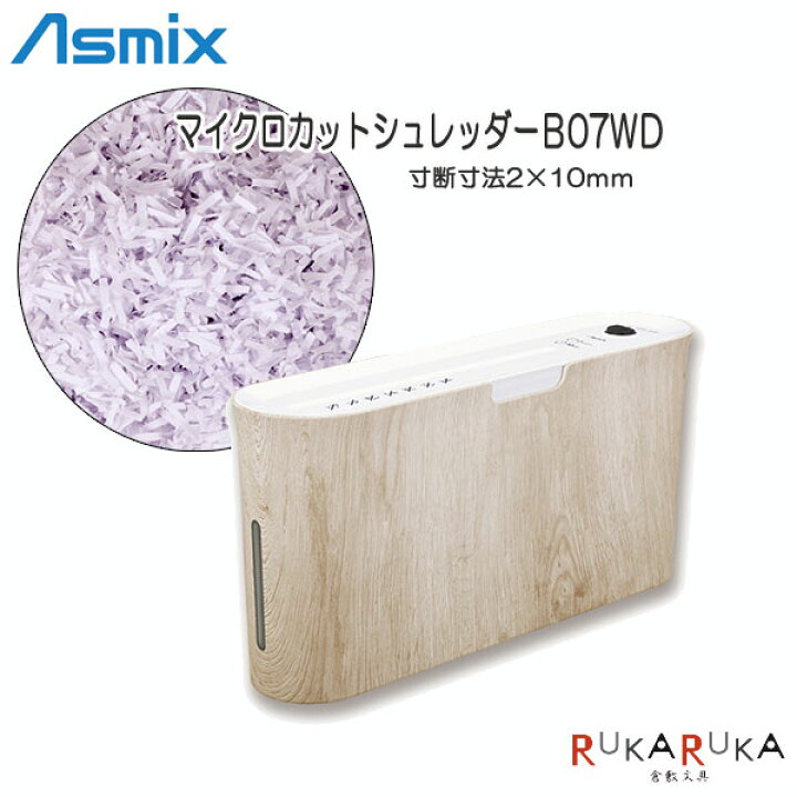 いくるん店シュレッダー おしゃれ 木目調 ウッドスタイル 自動停止安全スイッチ 静音設計 A4サイズ対応 連続裁断10分間 マイクロカットシュレッダー アスカ B07WD