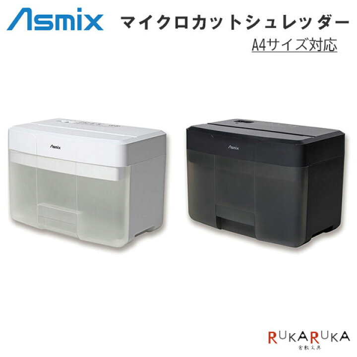 楽天市場】マイクロカットシュレッダー A4サイズ [全2色]アスカ 286 