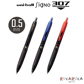 《uni-ball SigNo307》ユニボールシグノ307 0.5mm芯 [全3色] 三菱鉛筆 30-UMN30705* 新開発ゲルインクボールペン セルロースナノファイバー