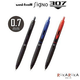 《uni-ball SigNo307》ユニボールシグノ307 0.7mm芯 [全3色] 三菱鉛筆 30-UMN30707.** 新開発ゲルインクボールペン セルロースナノファイバー