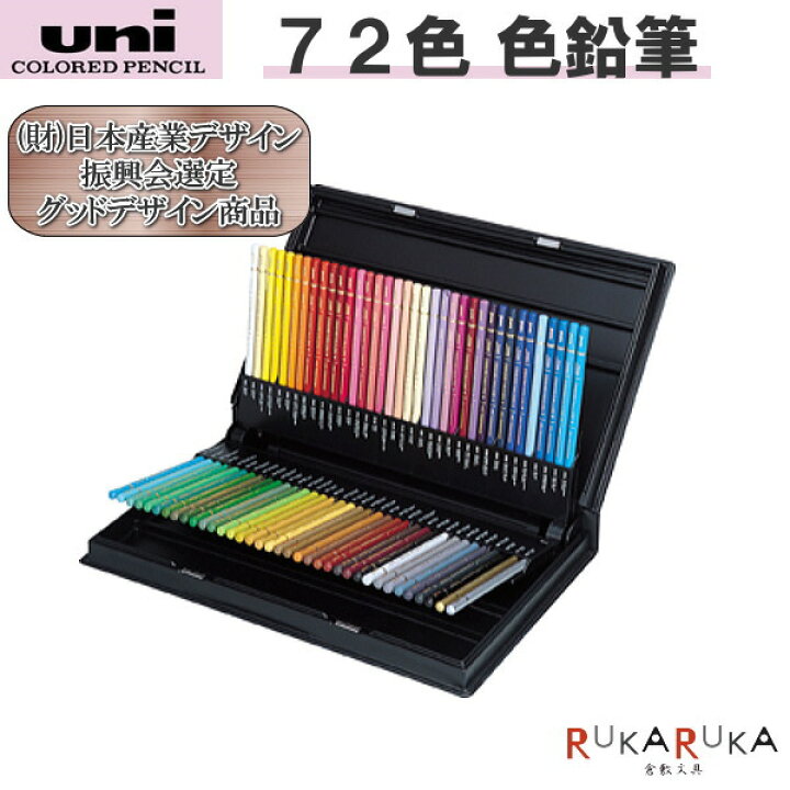 三菱鉛筆 色鉛筆 ユニカラー 72色 UC72C 【公式通販】