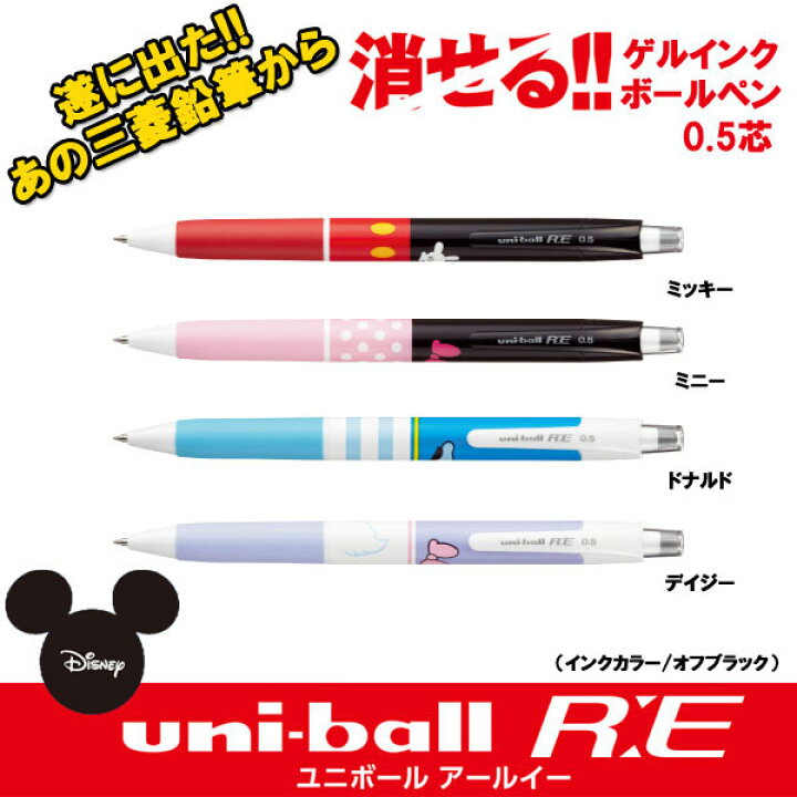 楽天市場 Uni Ball R E ユニボール アールイー 消せるゲルインクボールペン 三菱鉛筆ディズニー 全5色 インクカラーオフブラック 0 5mm芯 ネコポス可 30 Urn0d05 フリクションタイプ 倉敷文具ｒｕｋａｒｕｋａ