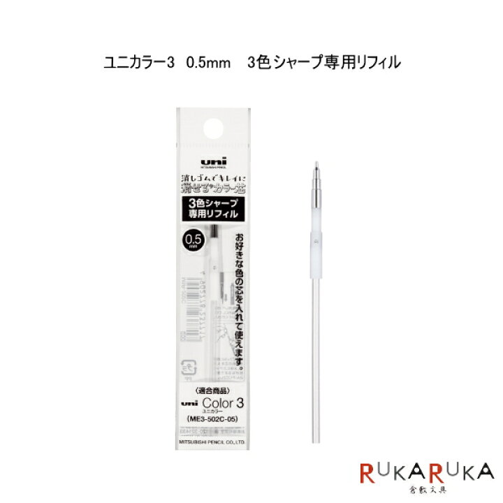楽天市場 Uni Color ３色シャープ専用リフィル ユニカラー３専用 0 5mm カラー芯 三菱鉛筆 30 M5r2c ネコポス便可 シャープペンシル 消しゴムで消せる 折れにくい 学生 筆記具 可愛い かわいい ノート作り 倉敷文具ｒｕｋａｒｕｋａ