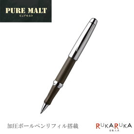 PURE　MALT（ピュアモルト）加圧式ボールペン　三菱鉛筆　SS-5015-P10　【化粧箱付】　*ネコポス不可*