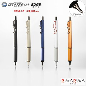 ジェットストリーム エッジ JETSTREAM EDGE 油性ボールペン 0.28mm 超極細 黒 一部数量限定 単色ボールペン ブラック 三菱鉛筆 【ネコポス可】 世界最小 滑らか ジェット 細い S_H