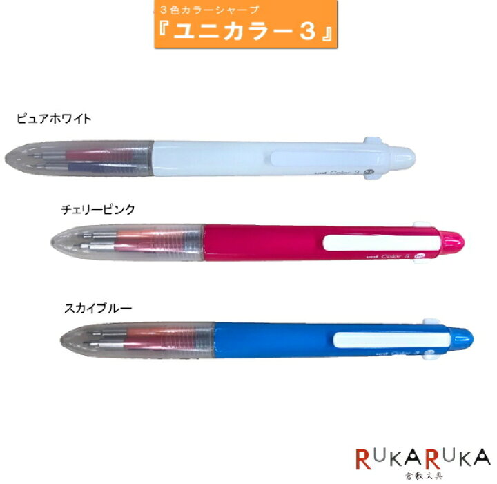 楽天市場 Uni Color ユニカラー３ ３色カラーシャープ 0 5mm カラー芯 ナノダイヤ内蔵 三菱鉛筆 30 Me3502c05p ネコポス便可 シャープペンシル 消しゴムで消せる 折れにくい 学生 筆記具 可愛い かわいい ノート作り 倉敷文具ｒｕｋａｒｕｋａ