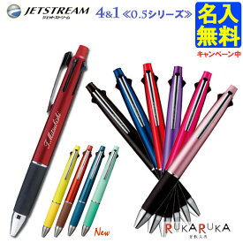 ジェットストリーム 4＆1 三菱鉛筆 4色ボールペン(0.5mm)+0.5mmシャープ 三菱　MSXE51000.05 JETSTREAM 【名入れ無料】【ネコポス送料無料】 ギフト 人気 売れ筋 名入れ プレゼント 学生 社会人 ビジネス 滑らか N_0 202405_mi