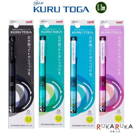 KURUTOGA（クルトガ）0.3mm [全4色]三菱鉛筆 30-M34501P.*** 【ネコポス可】[M便 1/30]書きやすい シャーペン　シャープ