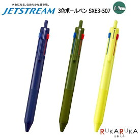 ジェットストリーム 3色ボールペン 0.7mm（全3色）黒.赤.青三菱鉛筆 30-SXE350707.**　【ネコポス可】[M便 1/10]JETSTREAM ジェットストリーム カラーボディ