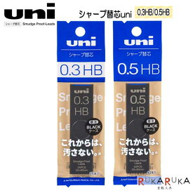 限定 シャープ替芯 BK ブラック 『uni（ユニ）』 0.3mm/0.5mm 硬度(HB) 三菱鉛筆30-ULS0***1PHBBK【ネコポス可】[M便 1/30] 黒 スライド式ケース キレイ 密着芯 S_H