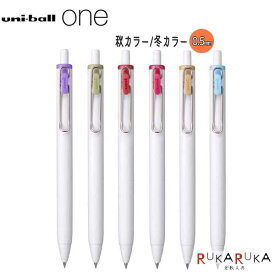 *在庫限り*数量限定！ユニボール ワン《uni-ball one》 秋カラー/冬カラー 0.5mm三菱鉛筆 30-UMNS05.G** 【ネコポス可】[M便 1/20] ゲルインクボールペン 限定色 64_C