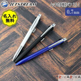 【名入れ無料キャンペーン開催中】JETSTREAM PRIME ジェットストリームプライム ノック式多機能ペン 2＆1 ＜ボールペン0.7芯+シャープ0.5芯＞ 三菱鉛筆 MSXE330007 MSXE3-3000 【ネコポス可】ギフト 名入れ 記念 高級 贈り物 naire mi_2311