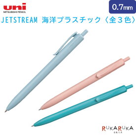 【限定】JETSTREAM 海洋プラスチック ボールペン〈全3色〉0.7mm 三菱鉛筆 30-SXNUC07ROP.**【ネコポス可】[M便 1/30]ジェットストリーム エコ リサイクル