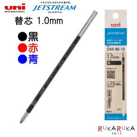 ＜替芯＞ ジェットストリーム用 多色・多機能用 ［全3色］1.0mm 三菱鉛筆 30-SXR8010K.** 【ネコポス可】三菱 JETSTREAM 替え芯 ボールペン