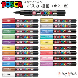 POSCA〈ポスカ〉 極細サインペン 全21色 三菱鉛筆 30-PC1M.** 【ネコポス可】[M便 1/18]不透明インク 鮮やか 発色 重ね書き ペン先