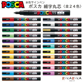 POSCA〈ポスカ〉 細字丸芯サインペン 全24色 三菱鉛筆 30-PC3M.** 【ネコポス可】[M便 1/18]不透明インク 鮮やか 発色 重ね書き ペン先