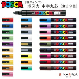 POSCA〈ポスカ〉 中字丸芯サインペン 全29色 三菱鉛筆 30-PC5M.** 【ネコポス可】[M便 1/18]不透明インク 鮮やか 発色 重ね書き ペン先
