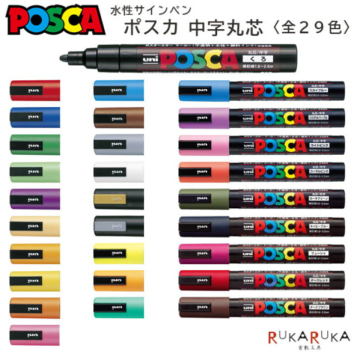 楽天市場】POSCA〈ポスカ〉 中字丸芯サインペン 全29色 三菱鉛筆 30  