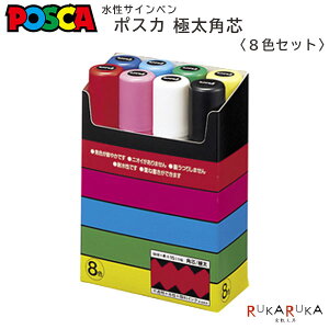 POSCA〈ポスカ〉 極太角芯サインペン 8色セット 三菱鉛筆 30-PC17K 8C *ネコポス不可*不透明インク 鮮やか 発色 重ね書き ペン先