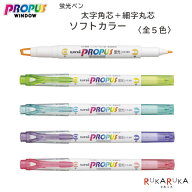プロパスウインドウ ソフトカラー≪PROPUS WINDOW≫ [全5色] 太字角芯＋細字丸芯両用 蛍光ペン 三菱鉛筆 …