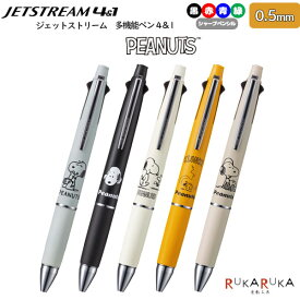 【数量限定】《JETSTREAM》ジェットストリーム 4＆1 ピーナッツデザイン [全5色]4色ボールペン0.5mm+シャープ0.5mm三菱鉛筆 30-MSXE516PN5***【ネコポス可】 [M便 1/6]PEANUTS コラボ キャラクター スヌーピー