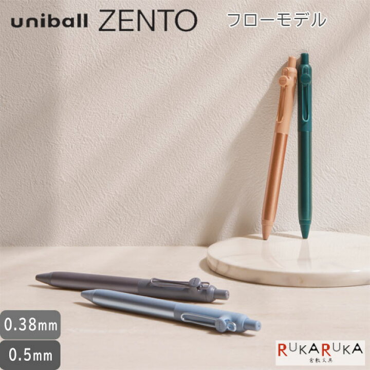 楽天市場】uniball ZENTO《ユニボール ゼント》フローモデル［全4色 