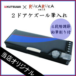 ★当店オリジナル★2ドアケズール筆入れ男の子(ライン)クツワ320-CZ032BK*ネコポス不可*
