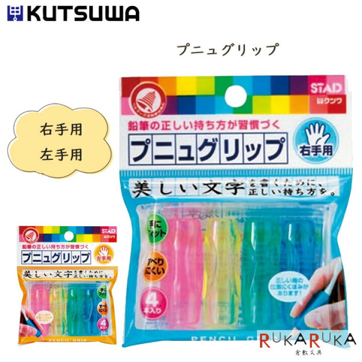 楽天市場 プニュグリップ 右手用 左手用 クツワ 3 Rb02 ネコポス可 鉛筆 グリップ やわらかい 倉敷文具ｒｕｋａｒｕｋａ