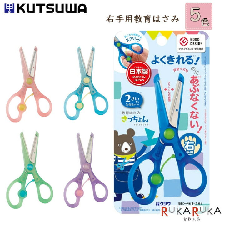 楽天市場 在庫限り きっちょん 教育はさみ 右手用 クツワ 3 Ss112 全5色 ネコポス便可 はさみ 右利き 日本製 ステンレス刃 倉敷文具rukaruka 楽天市場 在庫限り きっちょん 教育はさみ 右手用 クツワ 3 Ss112 全5色 ネコポス便可 はさみ 右利き 日本製 ステンレス刃 倉敷文具rukaruka