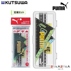 定規セット《PUMA》 クツワ 320-PM197 直線定規 [15cm] 分度器 三角定規 【ネコポス可】4点セット」新入学 プーマ 定規セット S_H