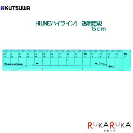 Hi LiNE[ハイライン]　透明定規　15cm　紙がきれいに切れる　ブルー　クツワ　320-XS01BL　【ネコポス便可】