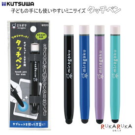 タッチペン [全4色] ミラガクシリーズ クツワ　320-MT005** 【ネコポス可】 プログラミング タブレット学習 タブレット 画面 スマートフォン　GIGAスクール